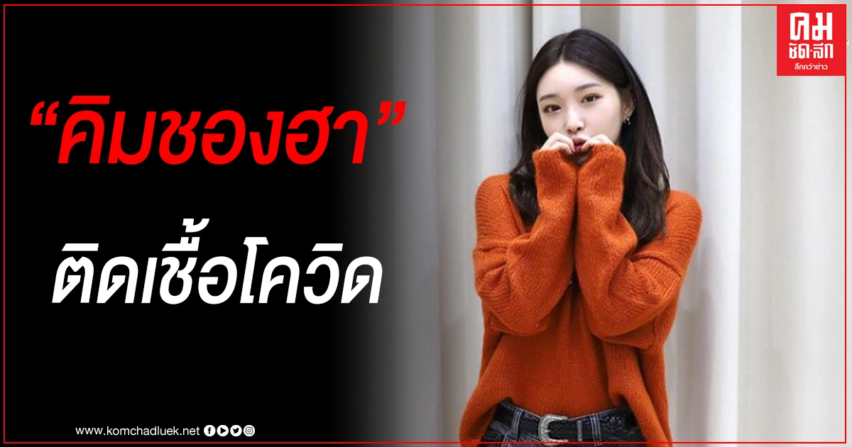"คิมชองฮา" นักร้องไอดอลสาวชื่อดัง ติดเชื้อโควิด-19 