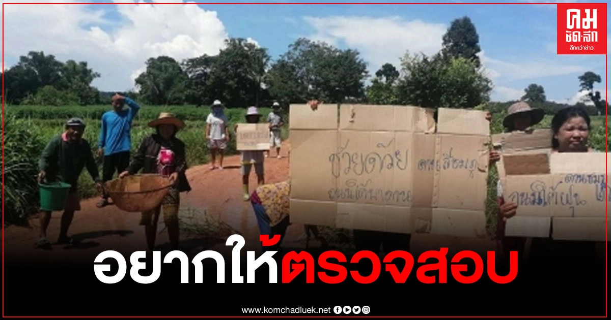 มุกดาหาร  ชาวบ้านร้องศูนย์ดำรงธรรมให้ตรวจสอบโครงการสร้างถนน