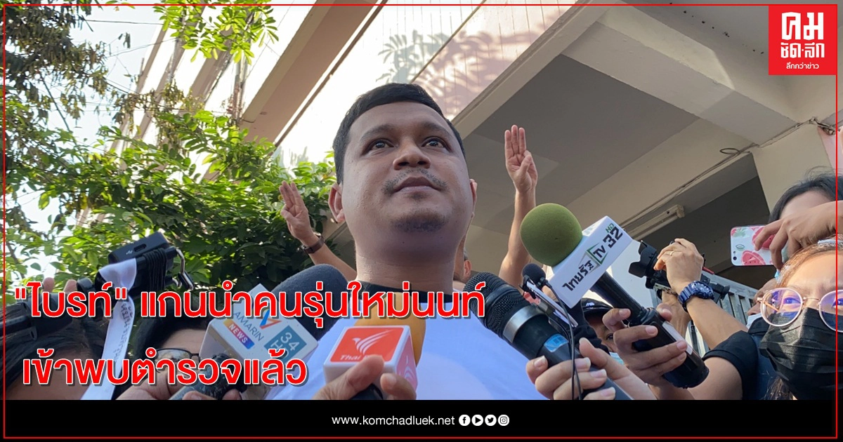 แกนนำเครือข่ายคนรุ่นใหม่นนทบุรี ถึงสภ.เมืองนนทบุรีแล้ว แกนนำเครือข่ายคนรุ่นใหม่นนทบุรี ถึงสภ.เมืองนนทบุรีแล้ว