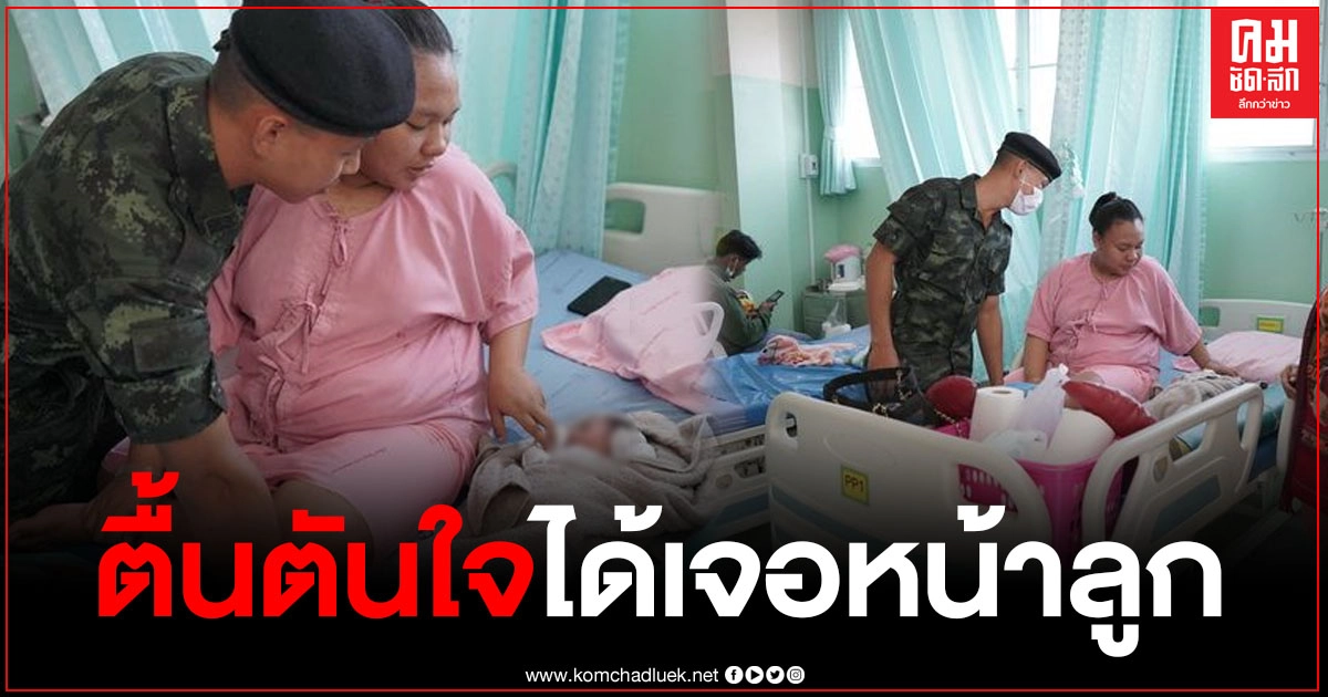 สุดปลื้มใจ ผู้พันใจดี พาพลทหารเยี่ยมภรรยาที่เพิ่งคลอดลูกชายที่โรงพยาบาล สุดปลื้มใจ ผู้พันใจดี พาพลทหารเยี่ยมภรรยาที่เพิ่งคลอดลูกชายที่โรงพยาบาล