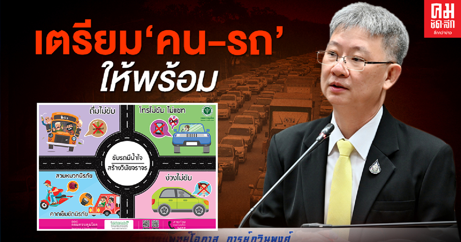 ช่วงหยุดยาว 'หมอโอภาส' แนะ เตรียม'คน-รถ'ให้พร้อมก่อนเดินทางไกล