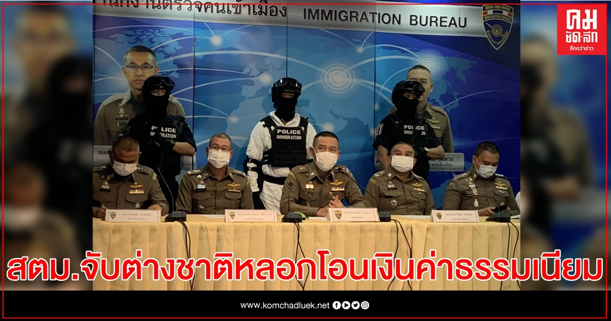 สตม.จับต่างชาติ หลอกโอนเงินค่าธรรมเนียมล้านกว่าบาท สตม.จับต่างชาติ หลอกโอนเงินค่าธรรมเนียมล้านกว่าบาท