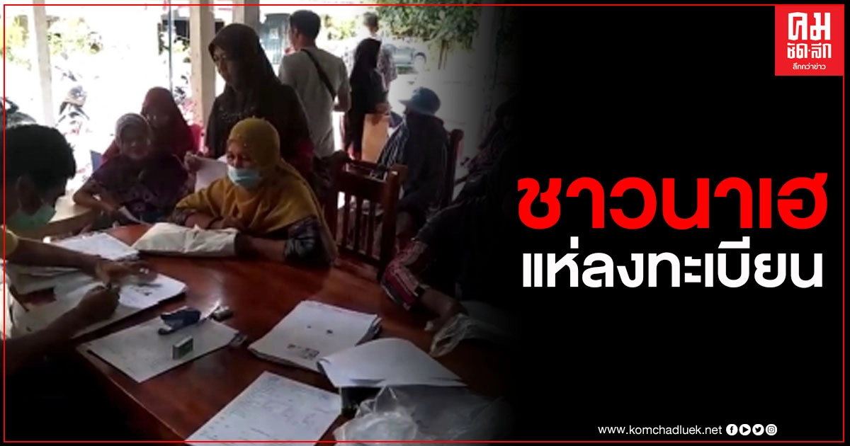ชาวนาเมืองสงขลามีเฮ แห่ขึ้นทะเบียนเกษตรกรผู้ปลูกข้าวรับเงินช่วยเหลือไร่ละ 500 บาท ชาวนาเมืองสงขลามีเฮ แห่ขึ้นทะเบียนเกษตรกรผู้ปลูกข้าวรับเงินช่วยเหลือไร่ละ 500 บาท