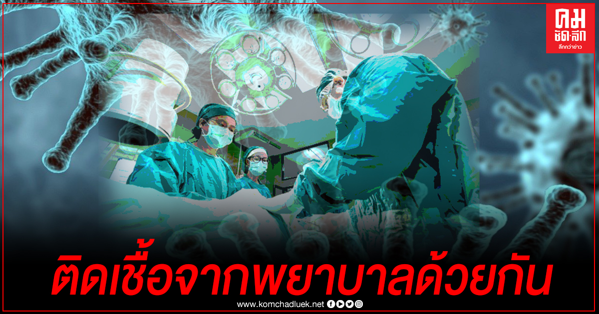 เปิดข้อมูลเบื้องต้น บุคลากรทางการแพทย์ 4 ราย ติดโควิดจากพยาบาลด้วยกัน เปิดข้อมูลเบื้องต้น บุคลากรทางการแพทย์ 4 ราย ติดโควิดจากพยาบาลด้วยกัน