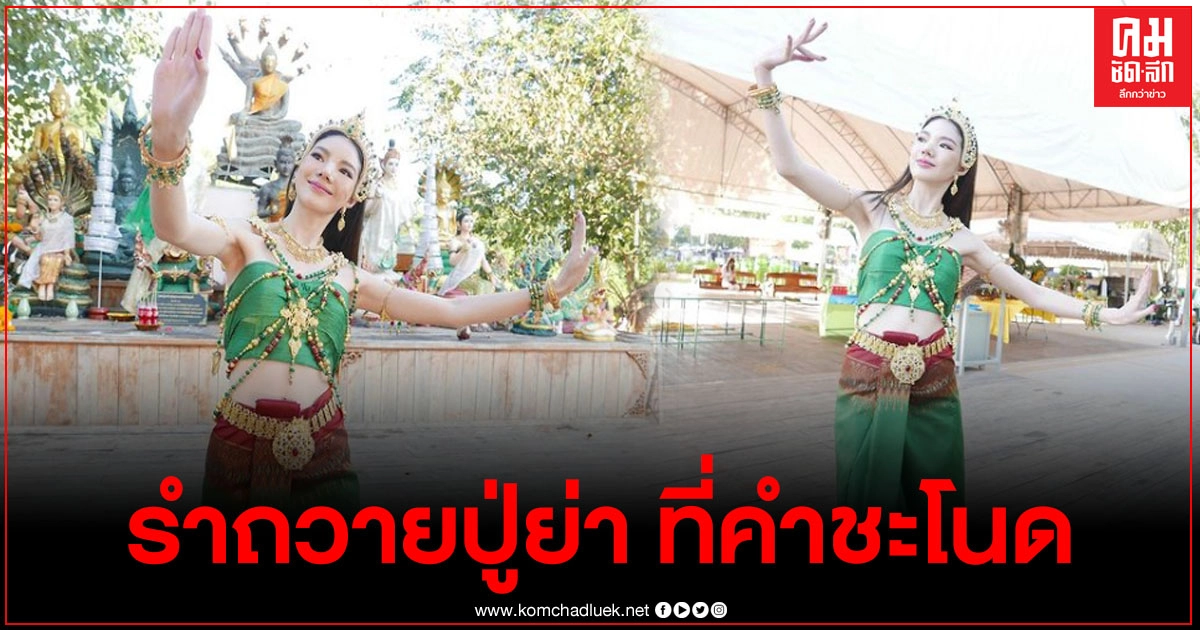 เผยคลิป อิงอิง รำถวายปู่ย่า ที่คำชะโนด ลีลาอ่อนช้อยมาก