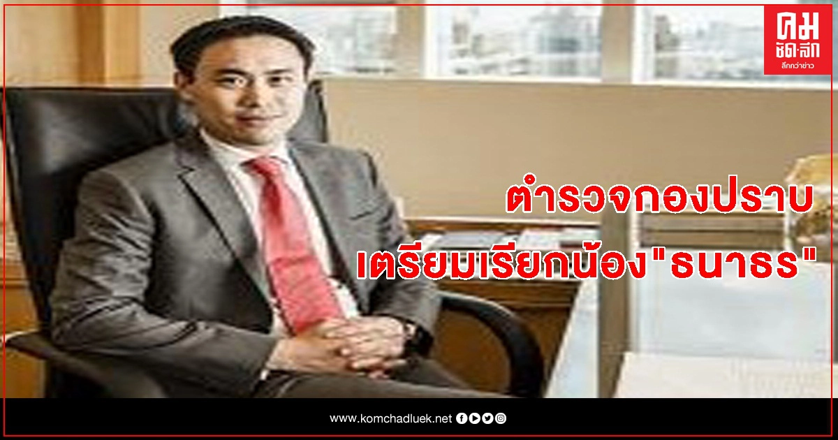 สะดุ้งเฮือก กองปราบ เตรียมเรียกน้อง "ธนาธร" ดำเนินคดี