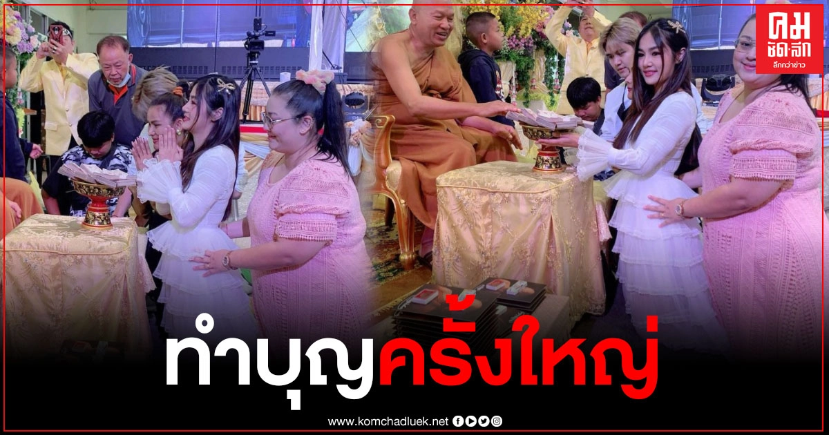 "กระแต อาร์สยาม" ทำบุญใหญ่ ถวายเงินให้วัดพระบาทน้ำพุ แฟนคลับร่วมอนุโมทนาบุญ