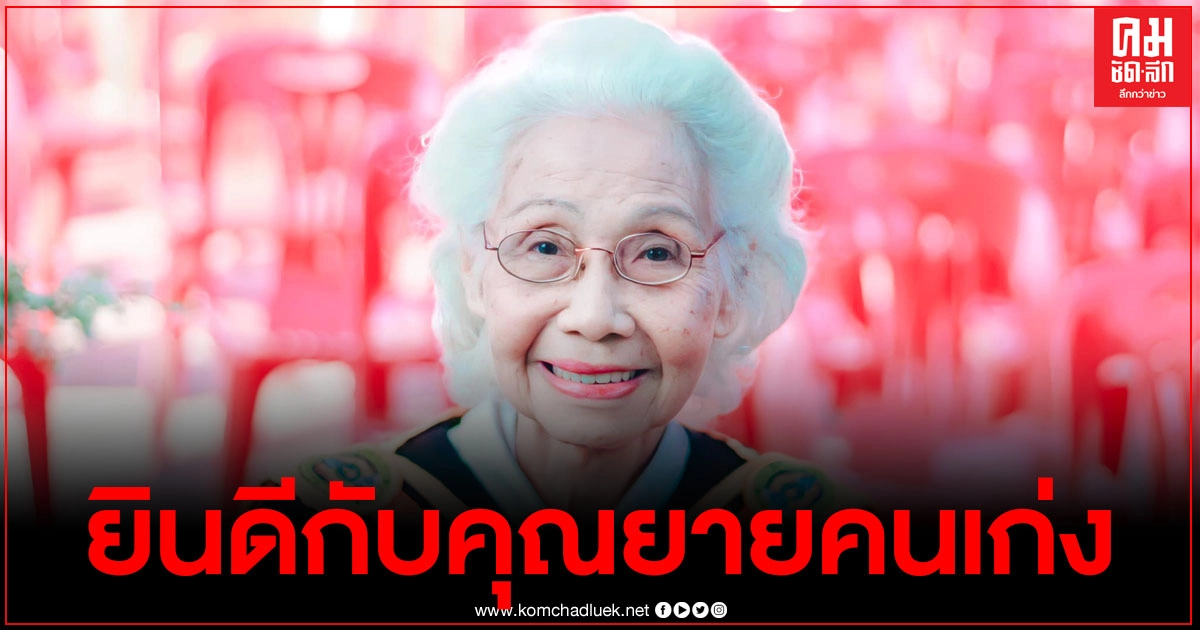 ไม่มีใครแก่เกินเรียน ขอแสดงความยินดีกับคุณยายคนเก่ง เข้ารับปริญญาในวัย 88 ปี
