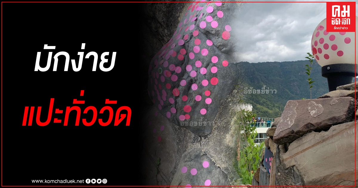 นักท่องเที่ยวสุดมักง่าย แปะสติกเกอร์วัดไข้ทั่ววัดพระธาตุผาซ่อนแก้ว จนท.ถึงกับเอือมระอา นักท่องเที่ยวสุดมักง่าย แปะสติกเกอร์วัดไข้ทั่ววัดพระธาตุผาซ่อนแก้ว จนท.ถึงกับเอือมระอา