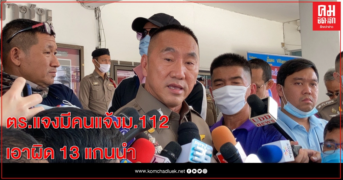 ผบช.น.ระบุมีคนแจ้ง ม.112 เอาผิด 13 แกนนำ