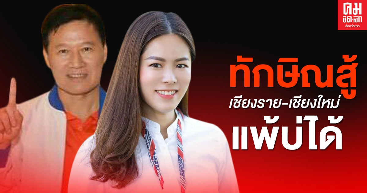 ทักษิณสู้ เชียงราย-เชียงใหม่ แพ้บ่ได้