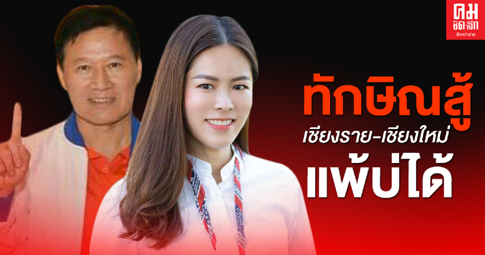 ทักษิณสู้ เชียงราย-เชียงใหม่ แพ้บ่ได้
