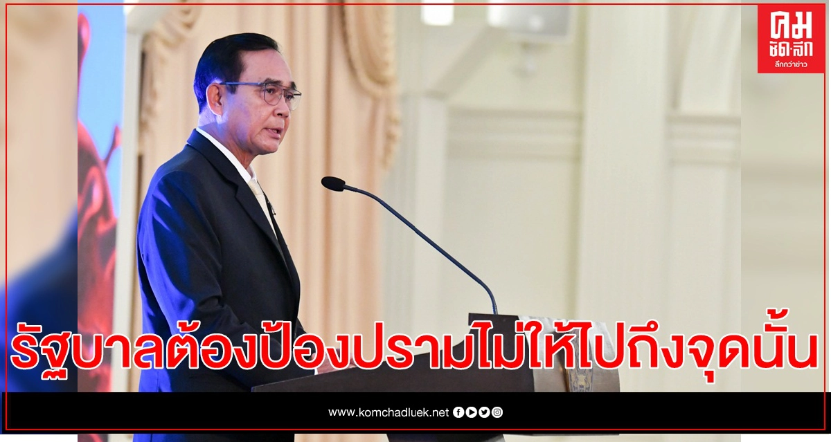 "บิ๊กตู่" ลั่นประเทศไทยไม่ใช่สาธารณรัฐ ใครเข้าข่ายยุยงปลุกปั่น ต้องถูกดำเนินคดี