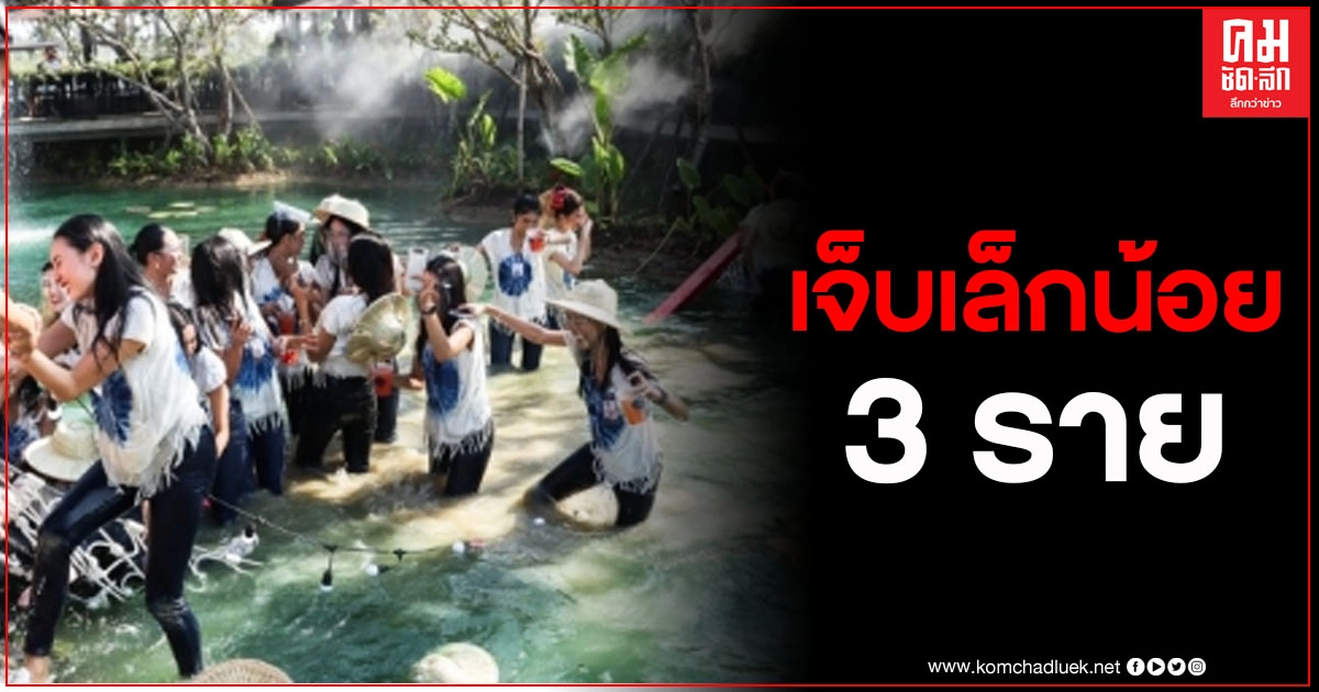 สาวงามผู้เข้าประกวดนางสาวไทย สะพานขาดตกน้ำ มีผู้บาดเจ็บเล็กน้อย 3 คน ขณะเข้าร่วมกิจกรรมเก็บตัวที่เชียงใหม่