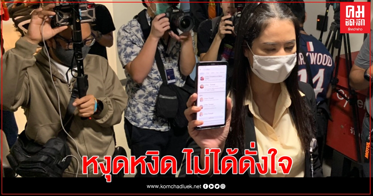 หงุดหงิดปอท. คดีเก่าไม่คืบหน้า ปารีณาทวงถามกลับถูกไล่