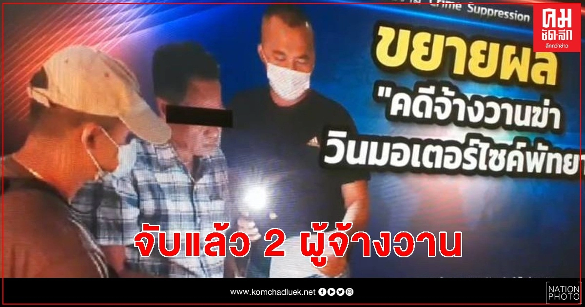 จับแล้ว 2 ผู้จ้างวาน ดับวินมอไซค์เมืองพัทยา จับแล้ว 2 ผู้จ้างวาน ดับวินมอไซค์เมืองพัทยา