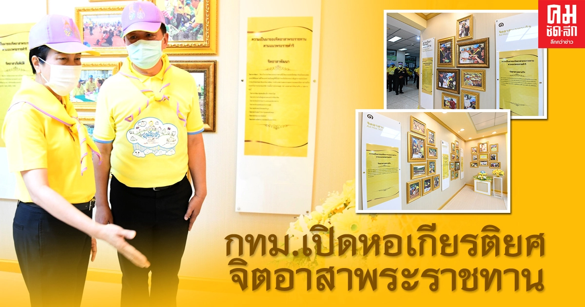 'กรุงเทพมหานคร' เปิดหอเกียรติยศ จิตอาสาพระราชทาน แห่งที่ 45 แล้ว 'กรุงเทพมหานคร' เปิดหอเกียรติยศ จิตอาสาพระราชทาน แห่งที่ 45 แล้ว