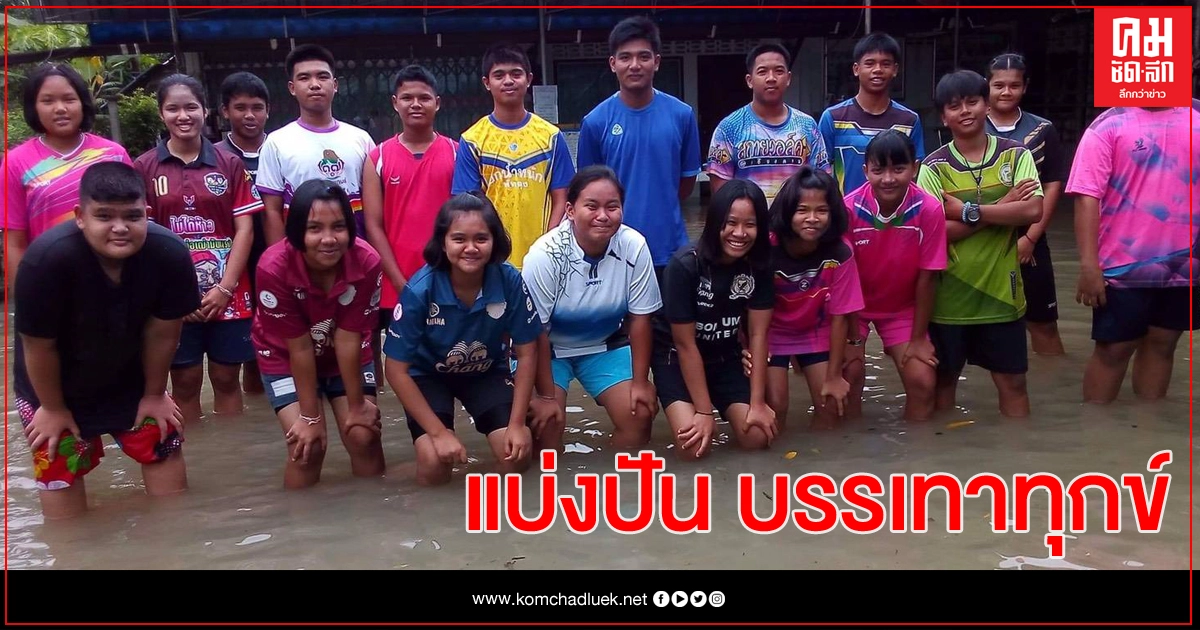 'ส.ยกน้ำหนัก' มอบความช่วยเหลือสมาชิกจากเหตุน้ำท่วม 'ส.ยกน้ำหนัก' มอบความช่วยเหลือสมาชิกจากเหตุน้ำท่วม
