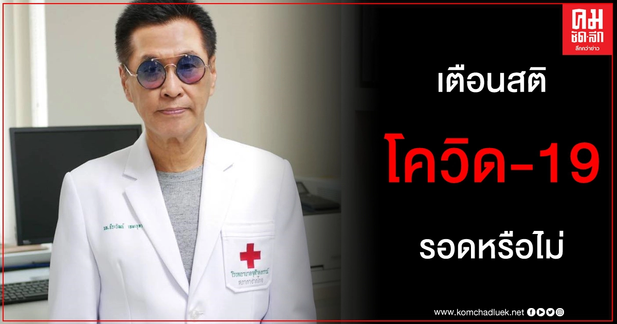 หมอธีระวัฒน์ เตือนสติ โควิด-19 เชื่อใคร อย่าปล่อยอคติครอบงำประเทศรอดหรือไม่ให้ดูตัวเอง หมอธีระวัฒน์ เตือนสติ โควิด-19 เชื่อใคร อย่าปล่อยอคติครอบงำประเทศรอดหรือไม่ให้ดูตัวเอง