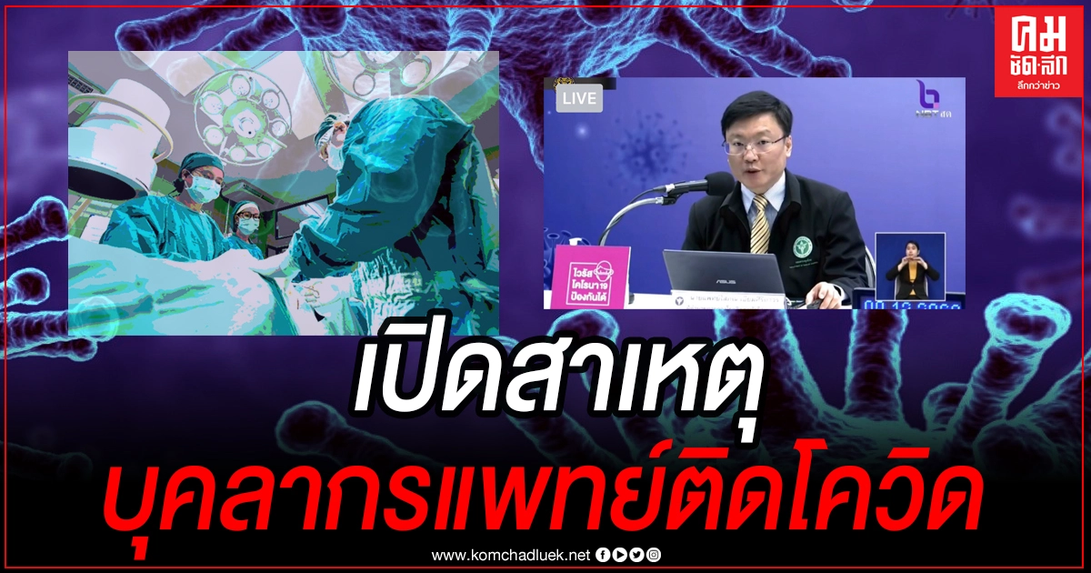 สธ.เปิดแหล่งที่มาที่ทำให้บุคลากรแพทย์ 4 ราย ติดเชื้อโควิดจากเพื่อนร่วมงานที่เป็นพยาบาลด้วยกัน 