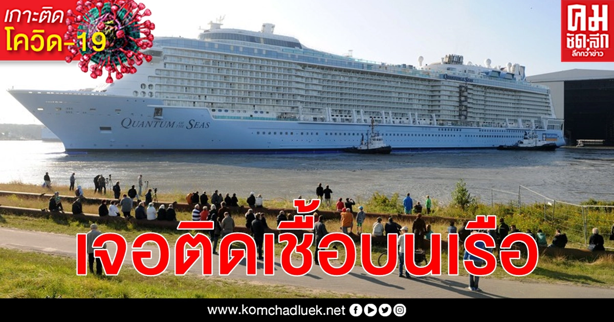 เรือสำราญเลี้ยวกลับฝั่งสิงคโปร์ผู้โดยสารติดเชื้อ โควิด-19 แกะรอยแยกกักใกล้ชิดตรวจโรค เรือสำราญเลี้ยวกลับฝั่งสิงคโปร์ผู้โดยสารติดเชื้อ โควิด-19 แกะรอยแยกกักใกล้ชิดตรวจโรค