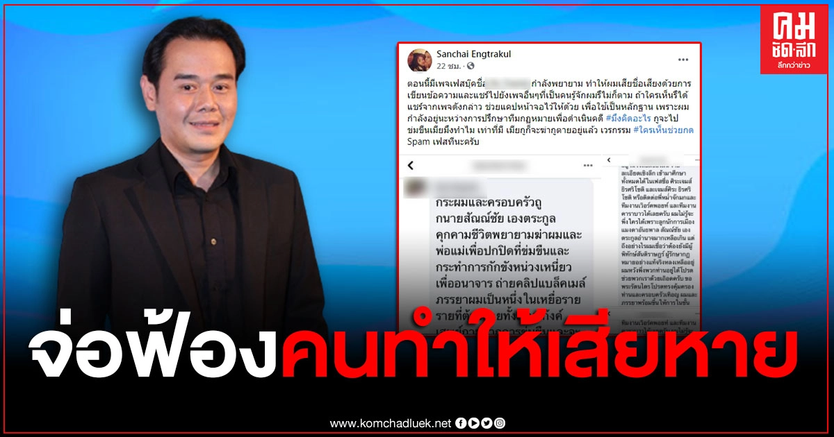 "เป๊ก สัณณ์ชัย" จ่อฟ้อง หลังมีคนปล่อยข่าวทำให้เสียหาย