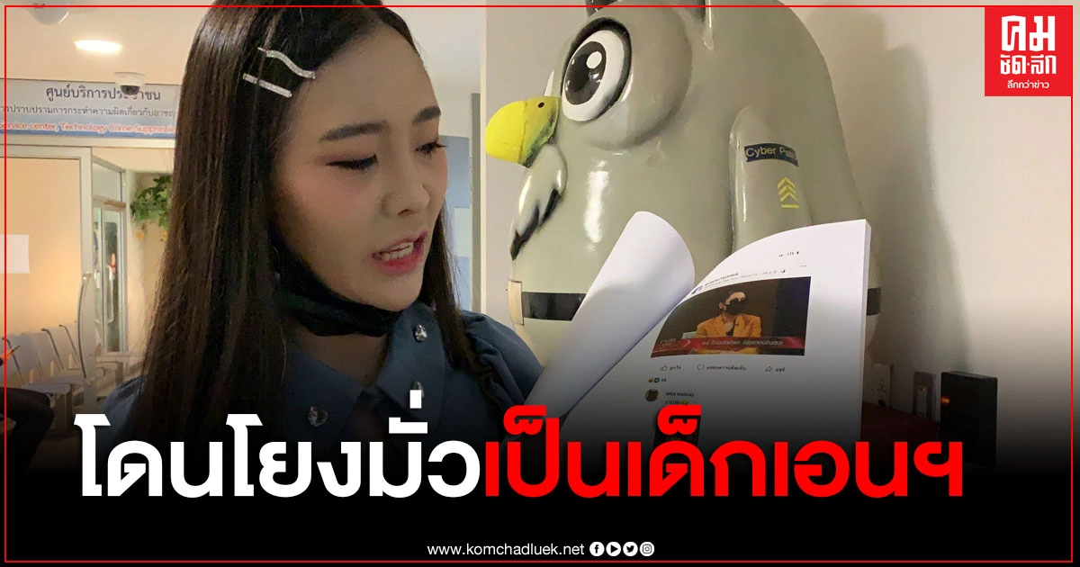 "ตะวัน เทคมีเอาท์" โร่แจ้ง ปอท.โดนโยงมั่วว่าเป็นเด็กเอนฯ หลังไปเปิดใจออกรายการทีวีช่องหนึ่ง 