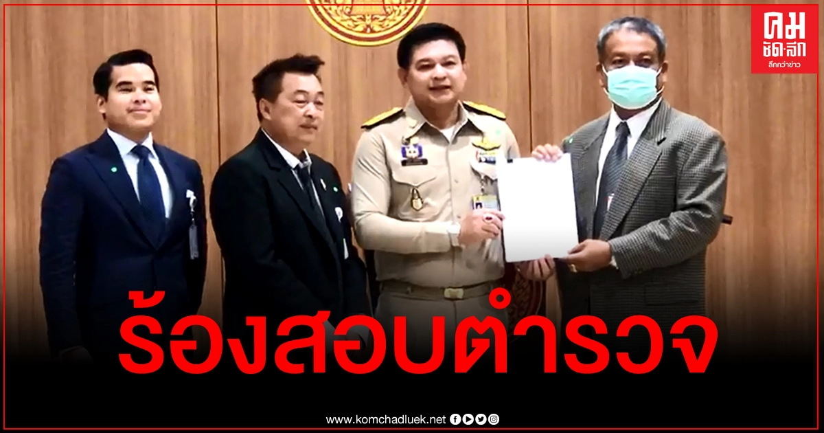 "วัชระ" จี้ ประธาน กมธ.กฎหมายฯ สอบตร.ไม่ฟ้อง "น้องธนาธร" ติดสินบน 20 ล้าน