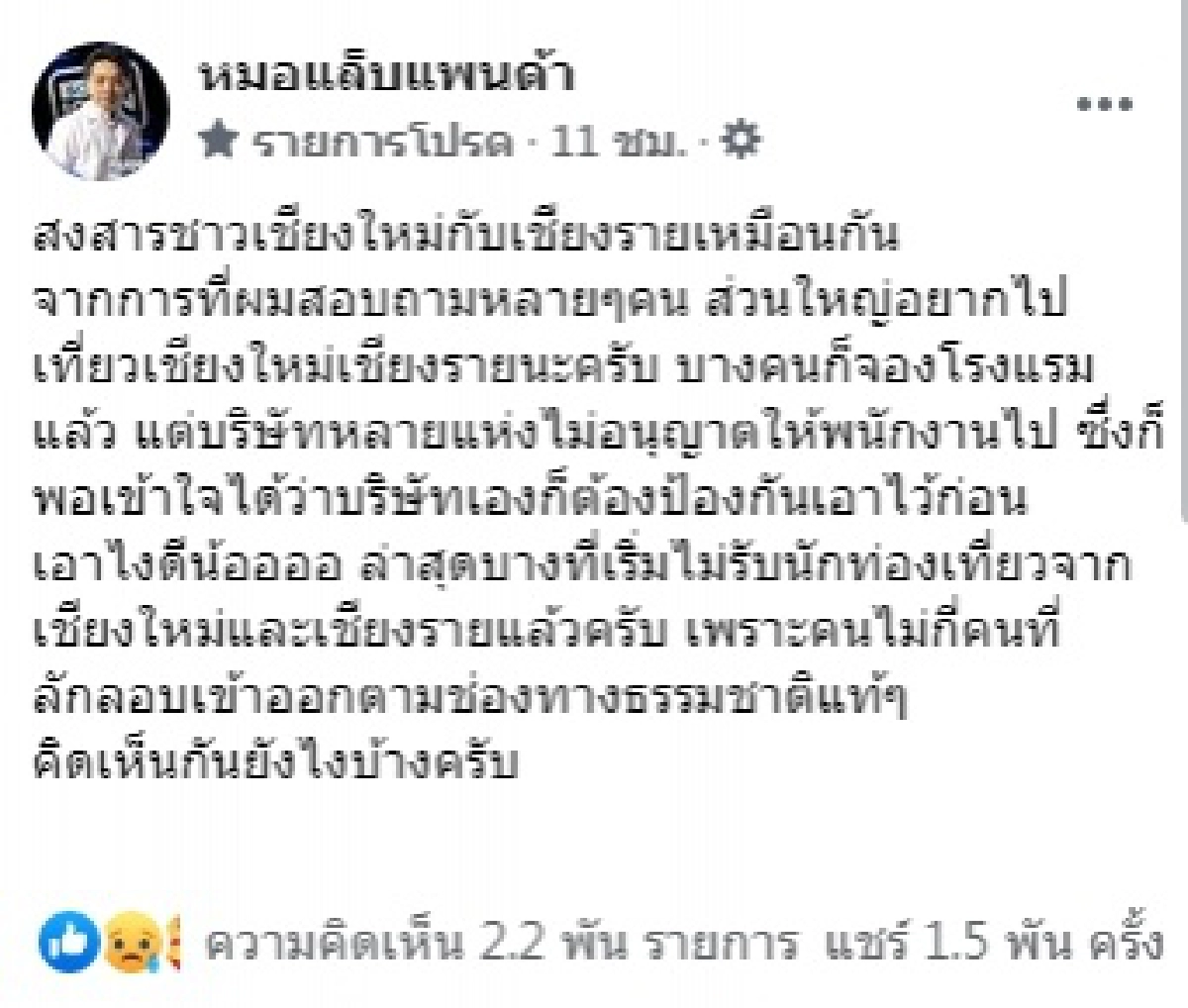 "หมอแล็บ" โพสต์จวกคนเห็นแก่ตัว ทำหลายที่เริ่มไม่รับ นทท.จากพื้นที่เชียงใหม่-เชียงราย