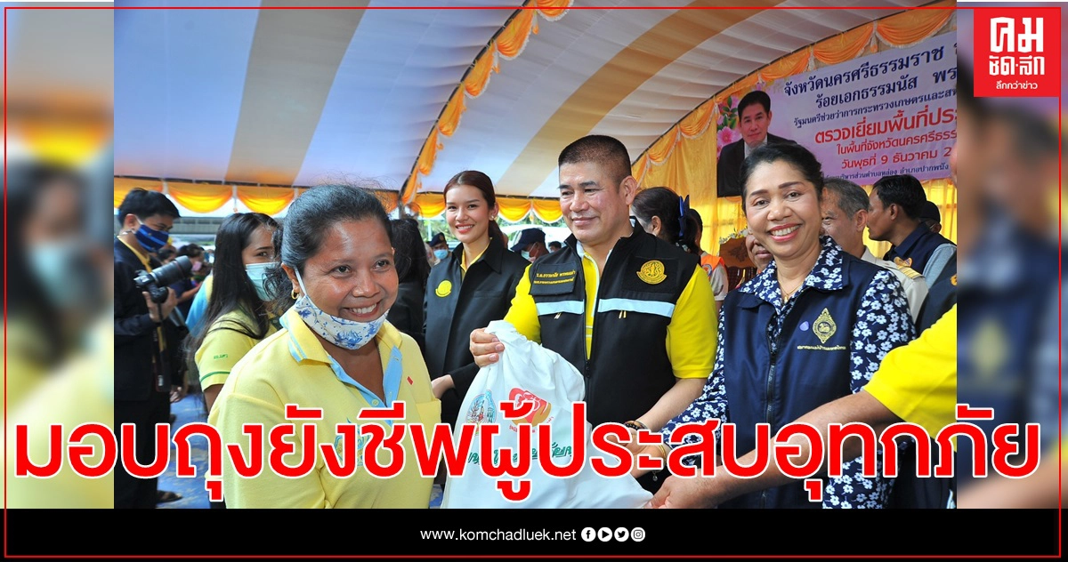 รมช.ธรรมนัส ลงพื้นที่มอบถุงยังชีพแก่ผู้ประสบอุทกภัย จ.นครศรีธรรมราช และจ.สุราษฎร์ธานี
