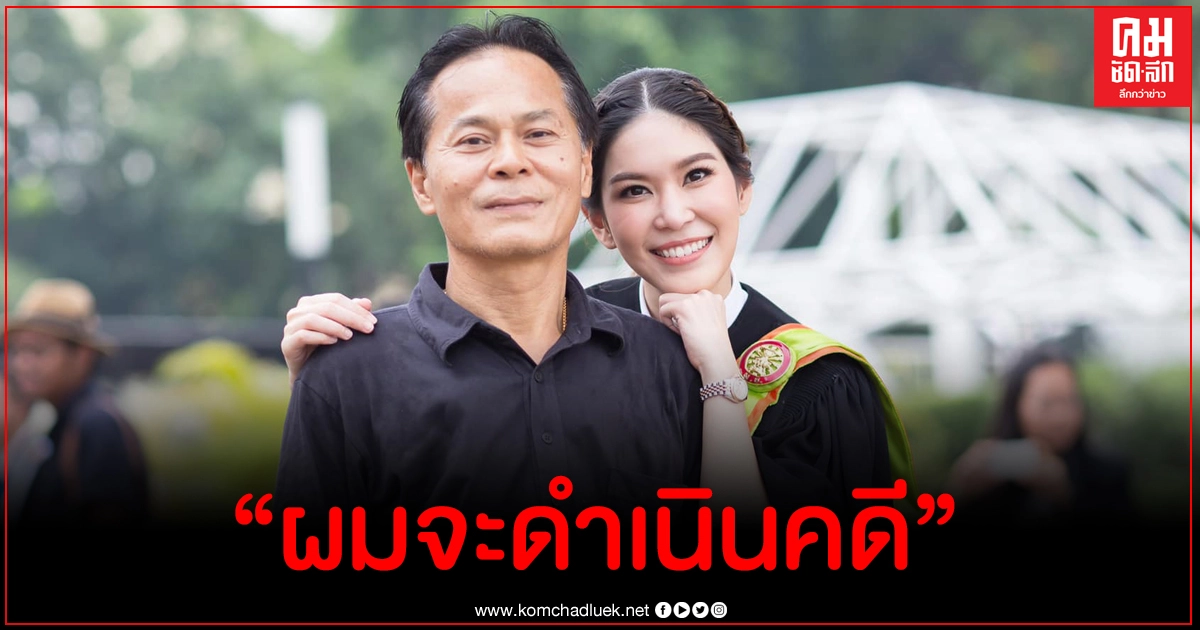 พ่อหมอบุ๋ม ควันออกหู เตรียมฟ้องเกรียนคีย์บอร์ดสร้างเรื่องเท็จกล่าวร้ายลูกสาว