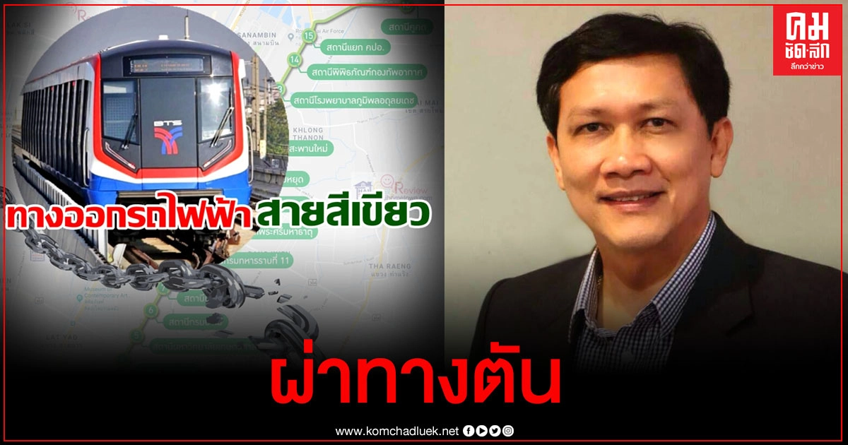 "ดร.สามารถ" แนะ 3 ข้อ ผ่าทางตันปัญหารถไฟฟ้าสายสีเขียว 