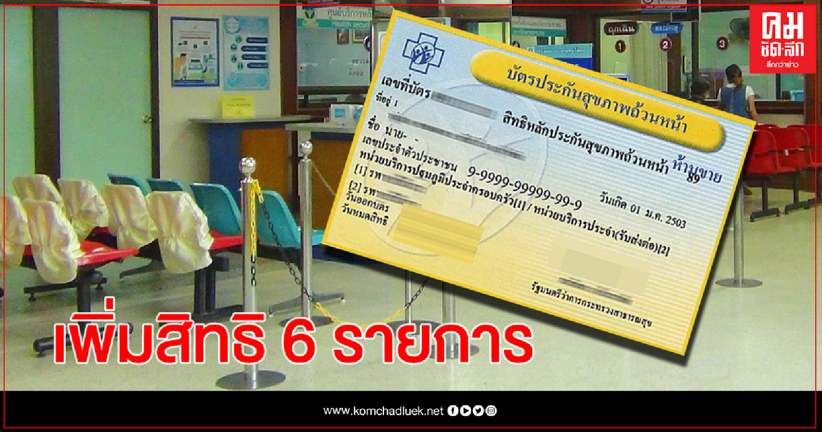 ผู้ใช้บัตรทอง เฮ! บอร์ด สปสช.เพิ่มสิทธิอีก 6 รายการ
