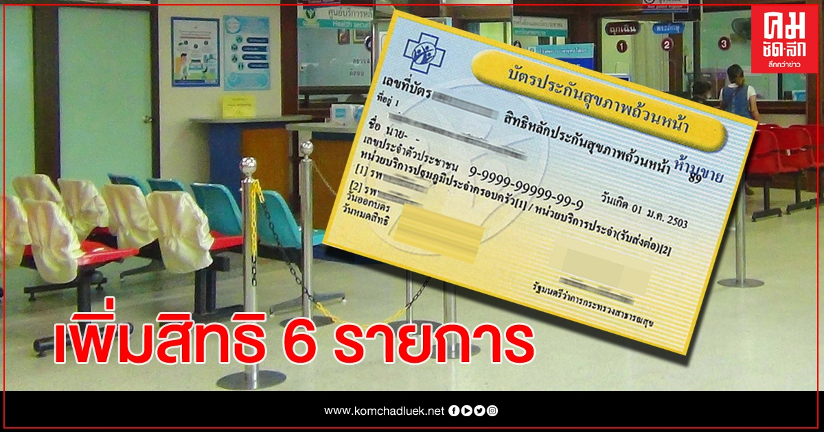 ผู้ใช้บัตรทอง เฮ! บอร์ด สปสช.เพิ่มสิทธิอีก 6 รายการ