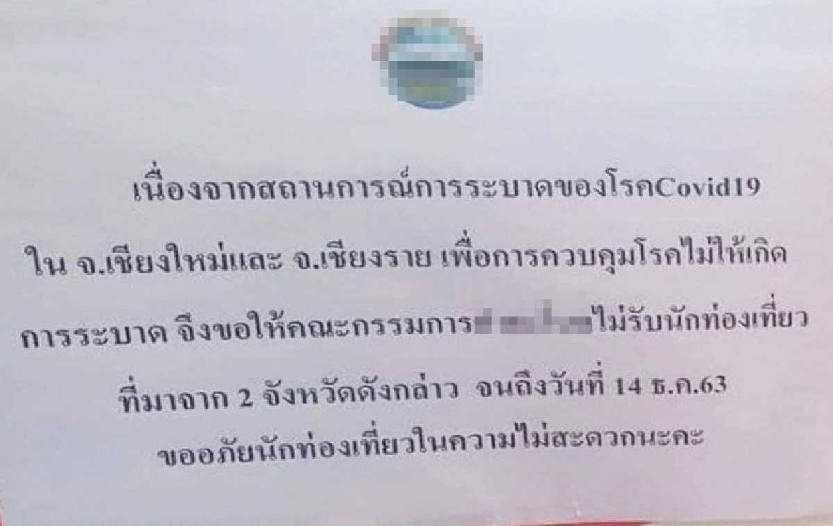 งานเข้าละที่นี้ "ประกาศ"งดรับ นักท่องเที่ยวจาก "เชียงใหม่-เชียงราย" 