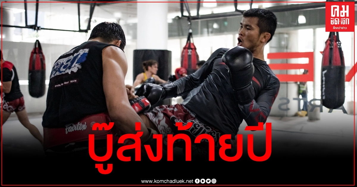"วัน แชมเปียนชิพ" จัดบู๊ส่งท้ายปี "น้องโอ๋" ดวล "รถเหล็ก"