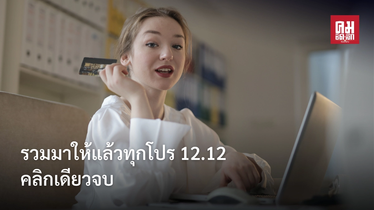 รวมมาให้แล้วทุกโปรโมชั่น 12.12 คลิกเดียวจบ รวมมาให้แล้วทุกโปรโมชั่น 12.12 คลิกเดียวจบ