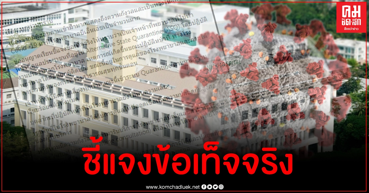 โรงพยาบาลบีเอ็นเอช แถลงกรณีบุคลากรทางการแพทย์ติดโควิด-19 ทำผู้ใช้บริการผวา โรงพยาบาลบีเอ็นเอช แถลงกรณีบุคลากรทางการแพทย์ติดโควิด-19 ทำผู้ใช้บริการผวา