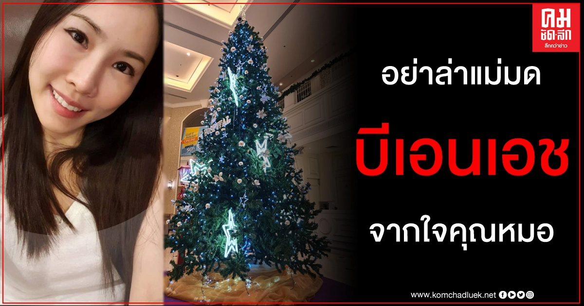 จากใจ คุณหมอบีเอนเอช ขอความเห็นใจบุคลากรทางการแพทย์ติดเชื้อ โควิด-19 ด้วยหน้าที่