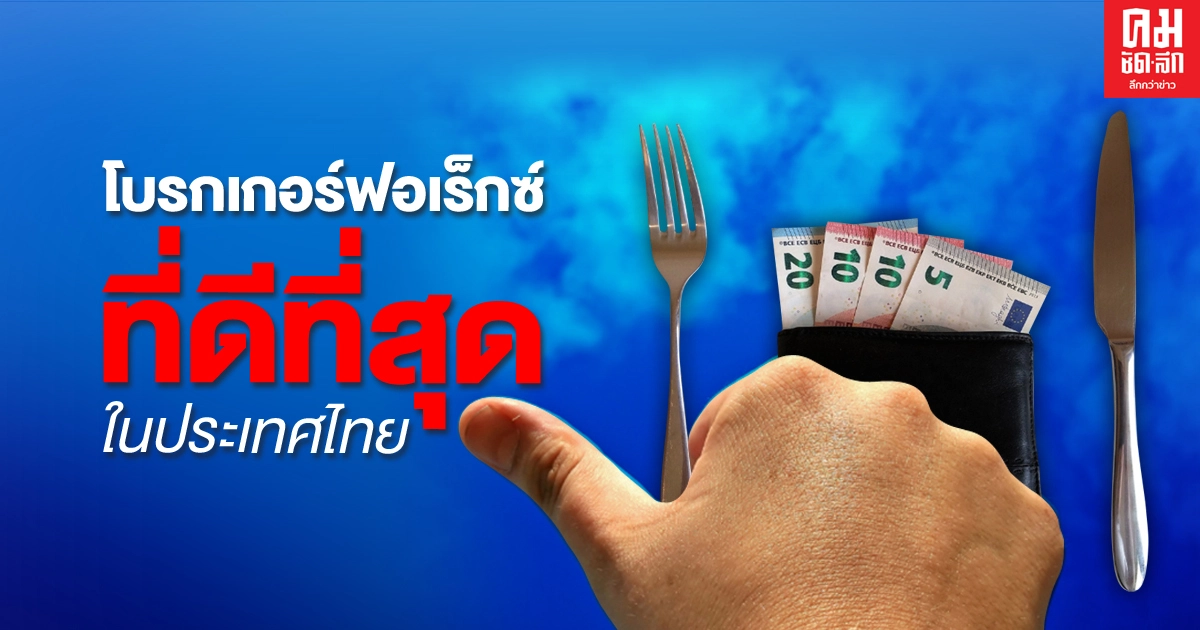 โบรกเกอร์ฟอเร็กซ์ที่ดีที่สุดในประเทศไทย