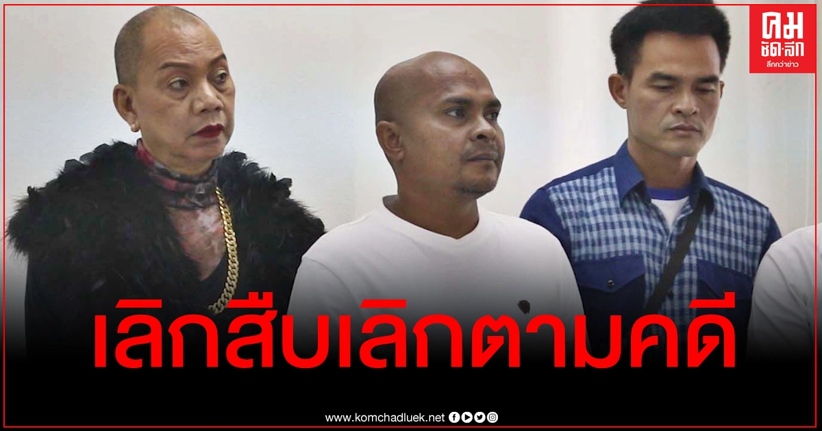 เผยสาเหตุ "หมอปลา" ประกาศลั่นเลิกติดตามคดี "น้องชมพู่" เผยสาเหตุ "หมอปลา" ประกาศลั่นเลิกติดตามคดี "น้องชมพู่"