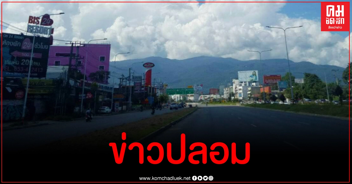 อย่าแชร์ข่าวปลอม ล็อกดาวน์เชียงราย เชียงใหม่ พะเยาก่อนปีใหม่ อย่าแชร์ข่าวปลอม ล็อกดาวน์เชียงราย เชียงใหม่ พะเยาก่อนปีใหม่