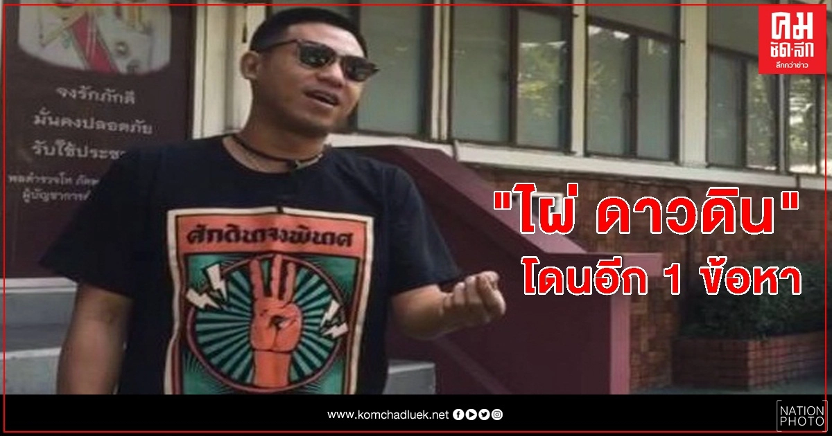 "ไผ่ ดาวดิน" โดนอีกคดี ข้อหาฝ่าฝืน พรก.ฉุกเฉิน "ไผ่ ดาวดิน" โดนอีกคดี ข้อหาฝ่าฝืน พรก.ฉุกเฉิน