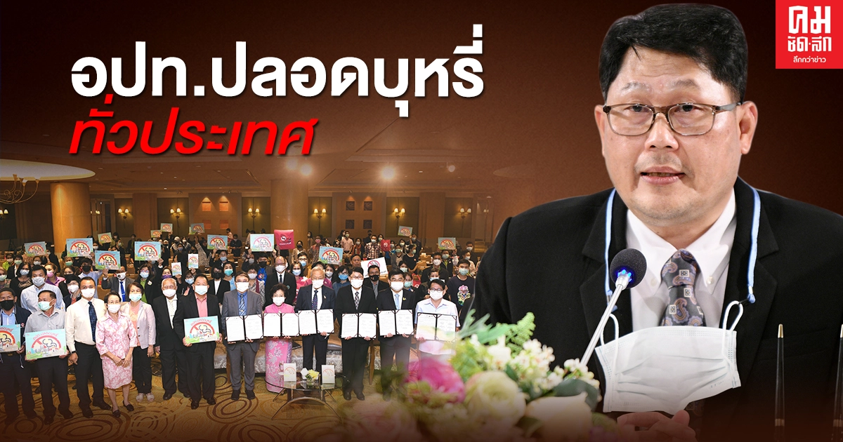 สถ.หนุนขับเคลื่อน 'อปท. ปลอดบุหรี่' ทั่วประเทศ สถ.หนุนขับเคลื่อน 'อปท. ปลอดบุหรี่' ทั่วประเทศ