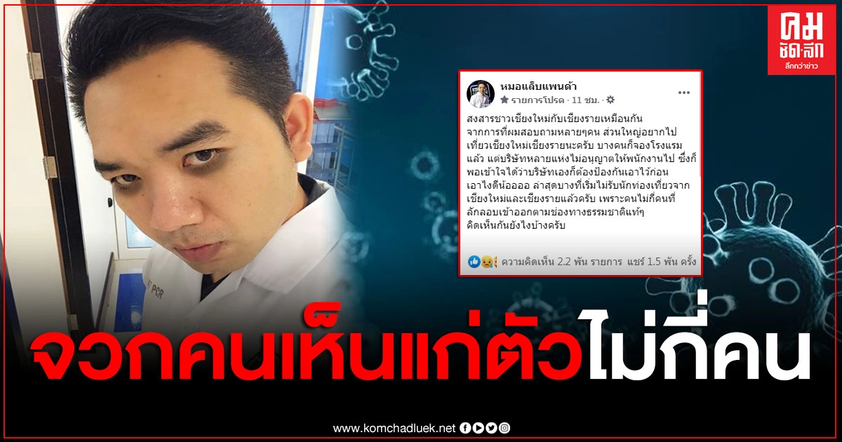 "หมอแล็บ" โพสต์จวกคนเห็นแก่ตัว ทำหลายที่เริ่มไม่รับ นทท.จากพื้นที่เชียงใหม่-เชียงราย "หมอแล็บ" โพสต์จวกคนเห็นแก่ตัว ทำหลายที่เริ่มไม่รับ นทท.จากพื้นที่เชียงใหม่-เชียงราย