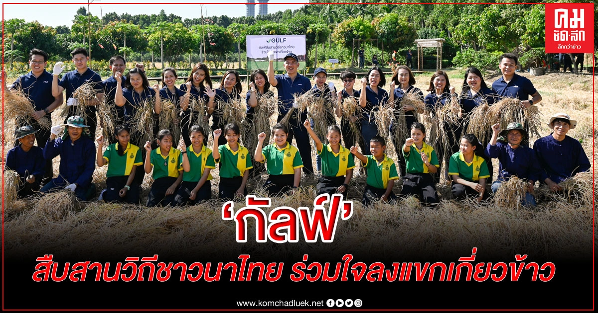 "กัลฟ์" ร่วม "สืบสานวิถีชาวนาไทย ร่วมใจลงแขกเกี่ยวข้าว" "กัลฟ์" ร่วม "สืบสานวิถีชาวนาไทย ร่วมใจลงแขกเกี่ยวข้าว"