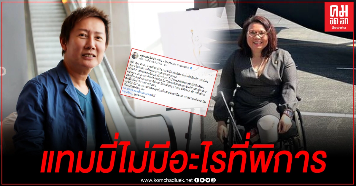 "ณวัฒน์" ร่ายยาวฟาดกลับคนบูลลี่ "แทมมี่" สำเนียงส่อภาษา กิริยาส่อสกุล