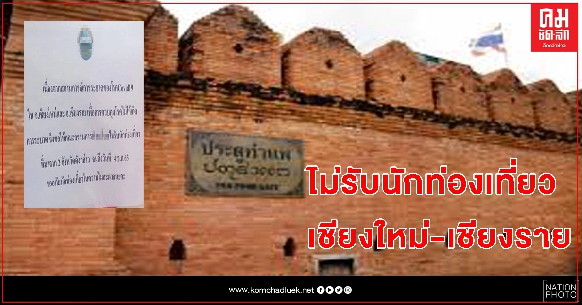 งานเข้าละที่นี้ "ประกาศ"งดรับ นักท่องเที่ยวจาก "เชียงใหม่-เชียงราย" งานเข้าละที่นี้ "ประกาศ"งดรับ นักท่องเที่ยวจาก "เชียงใหม่-เชียงราย"