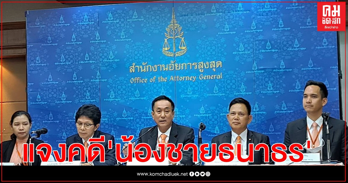อสส.แจงไม่มีอำนาจฟ้อง"สกุลธร " น้องชายธนาธร ไม่ใช่ผู้ต้องหา อสส.แจงไม่มีอำนาจฟ้อง"สกุลธร " น้องชายธนาธร ไม่ใช่ผู้ต้องหา