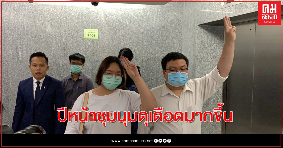 "เพนกวิน-รุ้ง" เข้ารับทราบข้อกล่าวหาปอท. "เพนกวิน-รุ้ง" เข้ารับทราบข้อกล่าวหาปอท.
